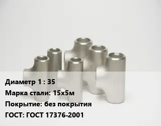 Тройник стальной трубный 35 Сталь: 15х5м без покрытия ГОСТ: ГОСТ 17376-2001